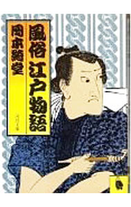【中古】風俗江戸物語 / 岡本綺堂