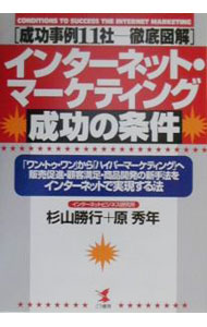 Other - 【中古】インターネット・マーケティング成功の条件 / 原秀年 (単行本)