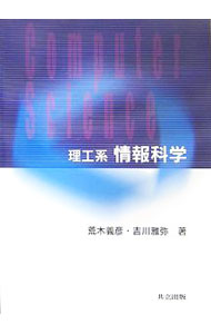 &nbsp;&nbsp;&nbsp; 理工系情報科学 単行本 の詳細 計算と通信のそれぞれの技術が、集大成され体系化されて生まれた「情報科学」。情報の特質、計算機内での情報の表現・取り扱い、計算機のハードウェアおよびソフトウェアシステムなどについて、情報科学の概要を解説する。 カテゴリ: 中古本 ジャンル: 女性・生活・コンピュータ コンピューター・インターネットその他 出版社: 共立出版 レーベル: 作者: 荒木義彦 カナ: リコウケイジョウホウカガク / アラキヨシヒコ サイズ: 単行本 ISBN: 9784320121959 発売日: 2007/09/01 関連商品リンク : 荒木義彦 共立出版