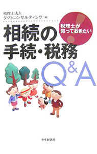&nbsp;&nbsp;&nbsp; 相続の手続・税務Q＆A 単行本 の詳細 相続制度を網羅的かつ体系的に解説し、相続の発生から税務調査終了までのポイントを中心にQ＆A形式でわかりやすくまとめたもの。税理士が知っておくべき相続制度の仕組・税金・問題点・解決法がわかる一冊。 カテゴリ: 中古本 ジャンル: ビジネス 税金 出版社: 中央経済社 レーベル: 作者: タクトコンサルティング カナ: ソウゾクノテツズキゼイムキューアンドエー / タクトコンサルティング サイズ: 単行本 ISBN: 9784502942204 発売日: 2007/09/01 関連商品リンク : タクトコンサルティング 中央経済社