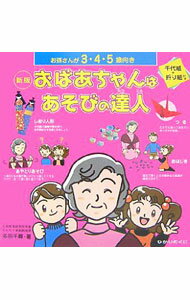 【中古】おばあちゃんはあそびの達人 / 多田千尋 (単行本)