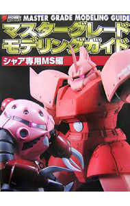 【中古】マスターグレードモデリングガイド シャア専用MS編/