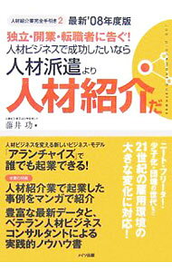 【中古】独立・開業・転職者に告ぐ！人材ビジネスで成功したいなら人材派遣より人...