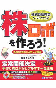 【中古】株ロボを作ろう！ / 鳥海不二夫 (単行本)