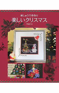 Embroidery - 【中古】刺しゅうで手作り楽しいクリスマス / 戸塚貞子