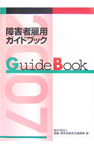 &nbsp;&nbsp;&nbsp; 障害者雇用ガイドブック 平成19年版 単行本 の詳細 カテゴリ: 中古本 ジャンル: 政治・経済・法律 社会問題 出版社: 雇用問題研究会 レーベル: 作者: 高齢・障害者雇用支援機構 カナ: ショウガイシャコヨウガイドブック / コウレイショウガイシャコヨウシエンキコウ サイズ: 単行本 ISBN: 9784875632375 発売日: 2007/09/01 関連商品リンク : 高齢・障害者雇用支援機構 雇用問題研究会