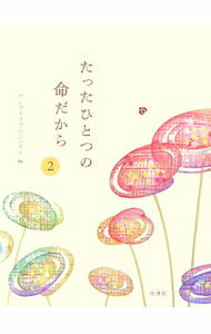 Palm, Face Reading - 【中古】たったひとつの命だから 2/ ワンライフプロジェクト (単行本)