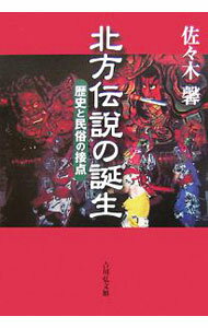 【中古】北方伝説の誕生 / 佐々木馨 (単行本)