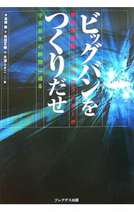 【中古】ビッグバンをつくりだせ / 高橋徹 (単行本)