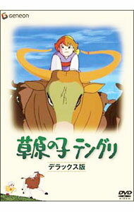 【中古】草原の子テングリ　デラックス版 / 大塚康生【監督】