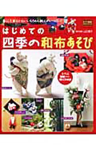 【中古】はじめての四季の和布あそび / 山口信子