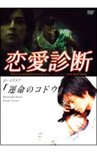【中古】ドラマ【恋愛診断】ボーイズラブ『運命のコドウ』 / 横山一洋【監督】
