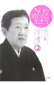 【中古】NOと言わない生き方 / 足立礼子