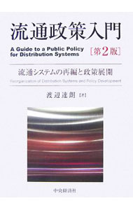 【中古】流通政策入門 / 渡辺達朗 (単行本)