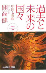 【中古】過去と未来の国々-中国と東欧 開高健ルポルタージュ選集- / 開高健