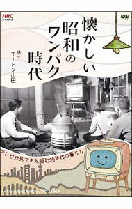 【中古】懐かしい昭和のワンパク時代 / その他