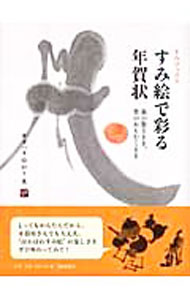 Other - 【中古】すみ絵で彩る年賀状 / キタハラゆかり