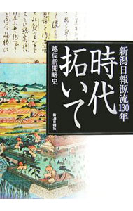 【中古】時代拓いて /