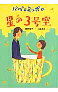 【中古】パパとミッポの星の3号室 / 田部智子 (単行本)