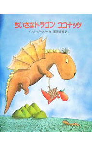 【中古】ちいさなドラゴンココナッツ / SiegnerIngo