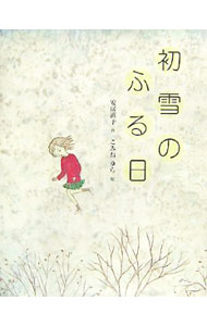 【中古】初雪のふる日 / 安房直子
