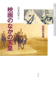 【中古】映画のなかの天皇 / 岩本憲児