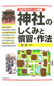 【中古】神社のしくみと慣習・作法 / 三橋健 (単行本)