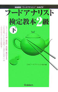 【中古】フードアナリスト検定教本2級 下/ 日本フードアナリスト協会【編】 (単行本)