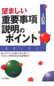Sales, Business - 【中古】望ましい重要事項説明のポイント / 不動産適正取引推進機構