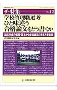 乐天商城 - 【中古】学校管理職選考ひと味違う合格論文をどう書くか / 教育開発研究所 (単行本)