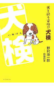 Dog - 【中古】犬を飼う資格！？犬検 / 野村潤一郎 (単行本)