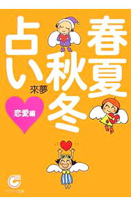 &nbsp;&nbsp;&nbsp; 春夏秋冬占い　恋愛編 文庫 の詳細 カテゴリ: 中古本 ジャンル: 女性・生活・コンピュータ 占いその他 出版社: サンマーク出版 レーベル: サンマーク文庫 作者: 来夢 カナ: シュンカシュウトウウラナイレンアイヘン / ライム サイズ: 文庫 ISBN: 9784763184528 発売日: 2007/12/01 関連商品リンク : 来夢 サンマーク出版 サンマーク文庫
