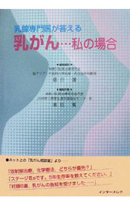 Other - 【中古】乳がん…私の場合 / 福田護 (単行本)