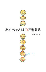 【中古】あかちゃんは口で考える / 田賀ミイ子