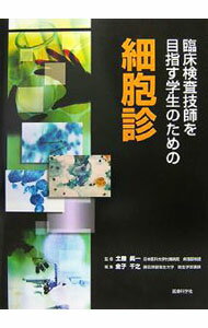 &nbsp;&nbsp;&nbsp; 臨床検査技師を目指す学生のための細胞診 単行本 の詳細 初学者向けの細胞診断学の教科書。細胞像をカラー写真で示し、重要な箇所には矢印を多く挿入。専門領域別にシェーマを取り入れてあり、各部の名称を知るのに役立つ。国家試験に出題された写真問題を参考にした練習問題も収録。 カテゴリ: 中古本 ジャンル: スポーツ・健康・医療 医療 出版社: 医療科学社 レーベル: 作者: 土屋真一 カナ: リンショウケンサギシオメザスガクセイノタメノサイボウシン / ツチヤシンイチ サイズ: 単行本 ISBN: 9784860033828 発売日: 2007/11/01 関連商品リンク : 土屋真一 医療科学社