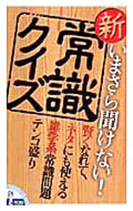 &nbsp;&nbsp;&nbsp; 新常識クイズ−いまさら聞けない！− 新書 の詳細 カテゴリ: 中古本 ジャンル: 料理・趣味・児童 その他娯楽 出版社: アクタスソリューション レーベル: NOOK　DAYS 作者: アクタスソリューション カナ: シンジョウシキクイズイマサラキケナイ / アクタスソリューション サイズ: 新書 ISBN: 4903284921 発売日: 2006/12/22 関連商品リンク : アクタスソリューション アクタスソリューション NOOK　DAYS