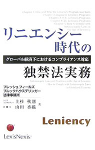 【中古】リニエンシー時代の独禁法実務 / 上杉秋則 (単行本)