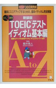 【中古】TOEICテストイディオム基本編 / 櫻井雅人【監修】