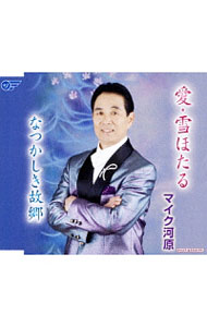 Other - 【中古】愛・雪ほたる／なつかしき故郷 / マイク河原