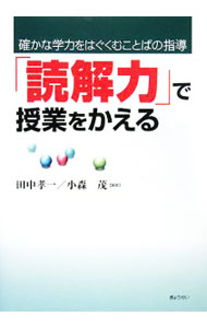 乐天商城 - 【中古】「読解力」で授業をかえる / 田中孝一／小森茂【編著】 (単行本)