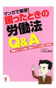 【中古】困ったときの労働法Q＆A / 小見山敏郎 (単行本)