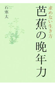 【中古】芭蕉の晩年力 / 石寒太