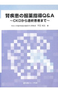 【中古】腎疾患の服薬指導Q＆A / 平�