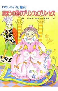 【中古】まほうの国のプリンス＆プリンセス / 藤真知子