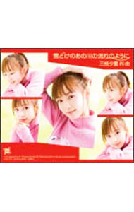 【中古】三枝夕夏　IN　db/ 【CD＋DVD】雪どけのあの川の流れのように