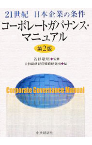 【中古】コーポレートガバナンス・マニュアル / 若杉敬明 (単行本)