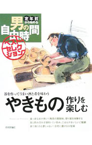 【中古】やきもの作りを楽しむ / 荒井明子 (単行本)
