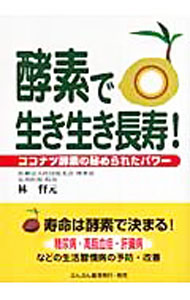 &nbsp;&nbsp;&nbsp; 酵素で生き生き長寿！ 単行本 の詳細 酵素が不足すると食物の栄養素は身体に吸収されず、代謝されないまま体外に排出され、結果体調が悪くなる。生活習慣病の予防・改善にも役立つ酵素の重要性を説き、酵素不足を補うココナツ酵素を紹介。飲用者の感想も掲載。 カテゴリ: 中古本 ジャンル: スポーツ・健康・医療 医療 出版社: ぶんぶん書房 レーベル: 作者: 林督元 カナ: コウソデイキイキチョウジュ / ハヤシマサユキ サイズ: 単行本 ISBN: 9784938801670 発売日: 2008/01/01 関連商品リンク : 林督元 ぶんぶん書房