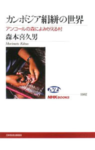Other - 【中古】カンボジア絹絣の世界 / 森本喜久男 (単行本)