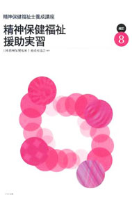 【中古】精神保健福祉士養成講座 8/ 日本精神保健福祉士養成校協会 (単行本)